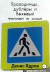 Денис Ядров - Проходимцы, дублёры и бежевый топлес в кино. Часть 1
