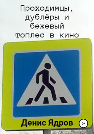 Обложка книги «Проходимцы, дублёры и бежевый топлес в кино. Часть 1» — Денис Ядров