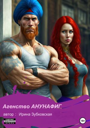 Обложка книги «Агенство «Анунафиг»» — Ирина Зубковская