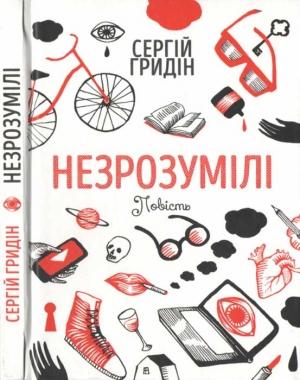 Обложка книги «Незрозумілі» — Сергій Гридін
