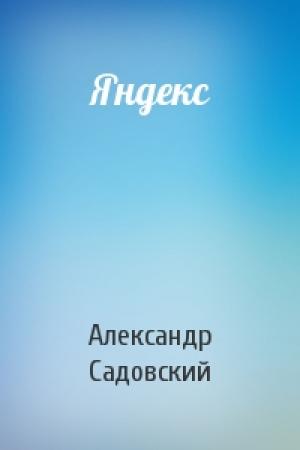 Обложка книги «Яндекс» — Александр Садовский
