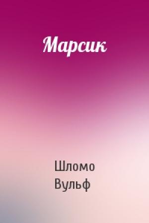 Обложка книги «Марсик» — Шломо Вульф
