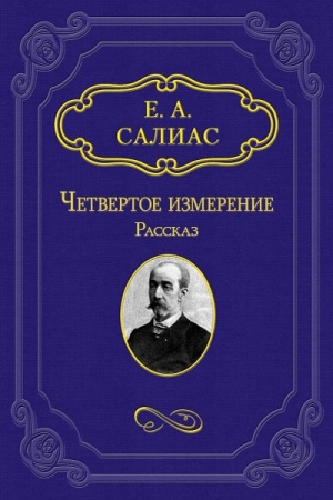 Обложка книги «Четвертое измерение» — Евгений Салиас
