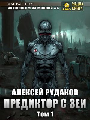 Обложка книги «Предиктор с Зеи. Том 1» — Алексей Рудаков