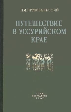 Обложка книги «Путешествие в Уссурийском крае. 1867-1869 гг.» — Николай Пржевальский