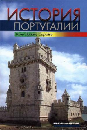 Обложка книги «История Португалии» — Жозе Эрману Сарайва