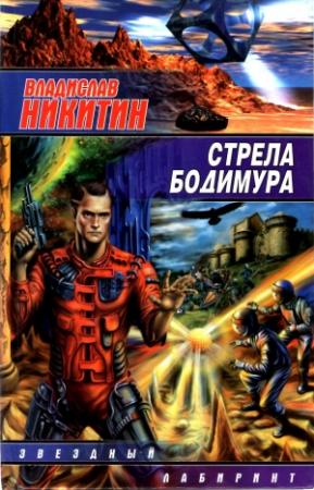 Обложка книги «Стрела Бодимура» — Владислав Никитин, Михаил Рашевский
