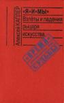 Алексей Каплер - «Я» и «МЫ». Взлеты и падения рыцаря искусства