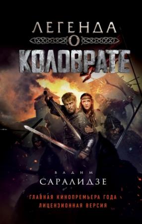 Обложка книги «Легенда о Коловрате» — Вадим Саралидзе