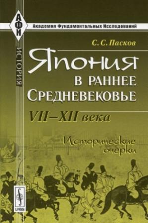 Обложка книги «Япония в раннее Средневековье VII-XII века. Исторические очерки» — Станислав Пасков