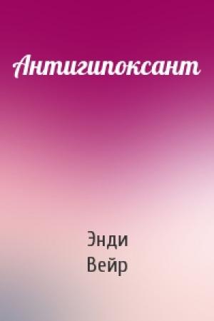 Обложка книги «Антигипоксант» — Энди Вейр
