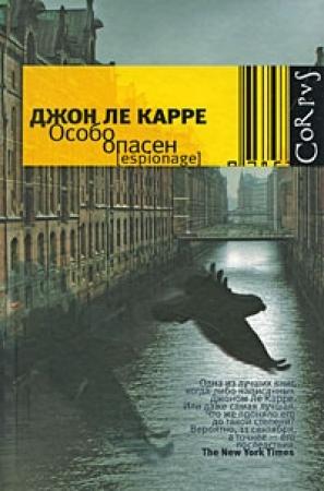 Обложка книги «Особо опасен» — Джон Ле Карре