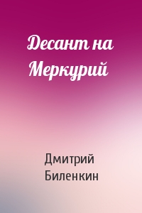 Дмитрий Биленкин - Десант на Меркурий