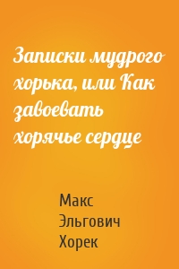 Записки мудрого хорька, или Как завоевать хорячье сердце