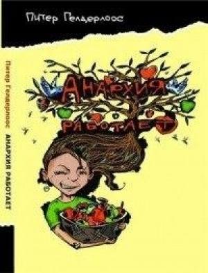Обложка книги «Анархия работает» — Питер Гелдерлоос
