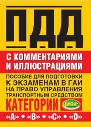 Обложка книги «Правила дорожного движения с комментариями и иллюстрациями» — Николай Жульнев