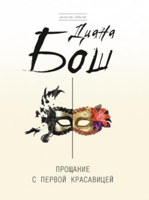 Обложка книги «Прощание с первой красавицей» — Диана Бош