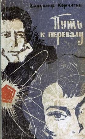 Обложка книги «Путь к перевалу» — Владимир Корчагин