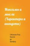 Шамфор - Максимы и мысли (Характеры и анекдоты)