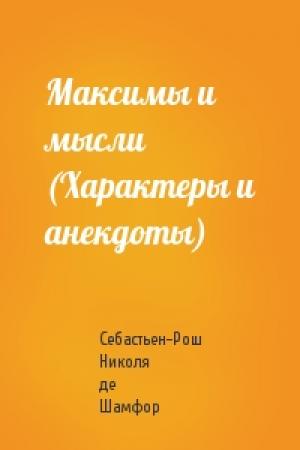 Обложка книги «Максимы и мысли (Характеры и анекдоты)» — Шамфор