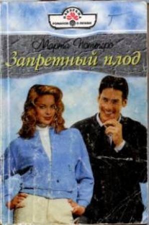 Обложка книги «Запретный плод» — Марта Поттерс