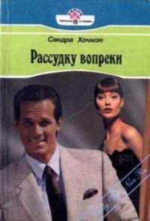 Обложка книги «Рассудку вопреки» — Сара Хочмэн