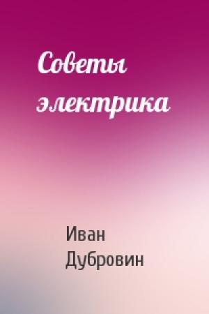 Обложка книги «Советы электрика» — Иван Дубровин
