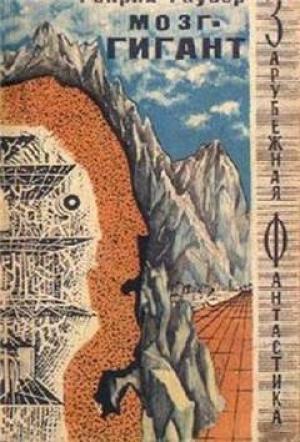 Обложка книги «Мозг-гигант» — Генрих Гаузер