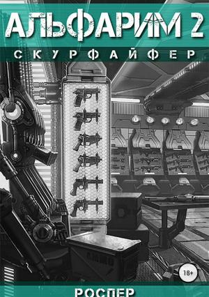 Обложка книги «Скурфайфер» — Рос Пер