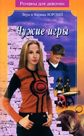 Обложка книги «Чужие игры» — Вера и Марина Воробей