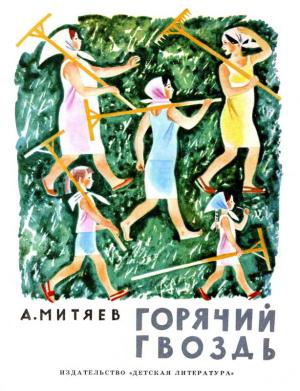 Обложка книги «Горячий гвоздь» — Анатолий Митяев