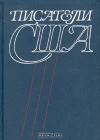 Георгий Павлович Злобин, Ю. Ковалева, Ян Николаевич Засурский - Писатели США. Краткие творческие биографии