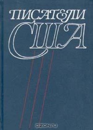 Обложка книги «Писатели США. Краткие творческие биографии» — Георгий Павлович Злобин, Ю. Ковалева, Ян Николаевич Засурский