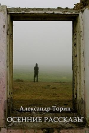 Обложка книги «Осенние рассказы» — Александр Торин