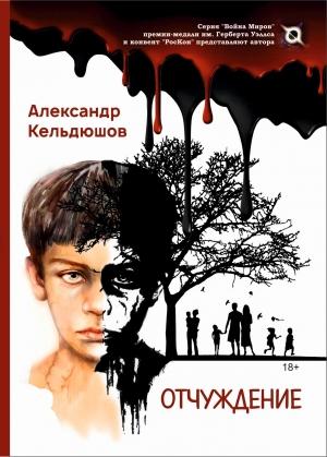 Обложка книги «Отчуждение» — Александр Кельдюшов