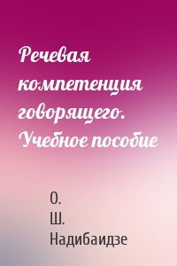 Речевая компетенция говорящего. Учебное пособие