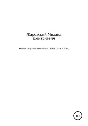 Обложка книги «Очерки мифологии восточных славян. Люди и Боги» — Михаил Жаровский