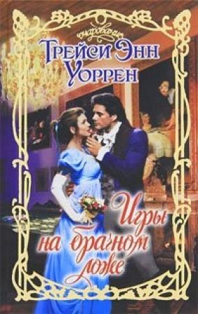 Обложка книги «Игры на брачном ложе» — Трейси Уоррен