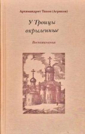 Обложка книги «У Троицы окрыленные» — Тихон (Агриков)