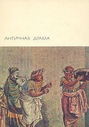 Обложка книги «Античная драма» — Аристофан, Эсхил, Еврипид, Менандр, Софокл, Тит Плавт, Публий Афр, Луций Сенека