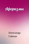 Александр Гейман - Афоризмы