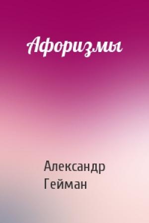 Обложка книги «Афоризмы» — Александр Гейман