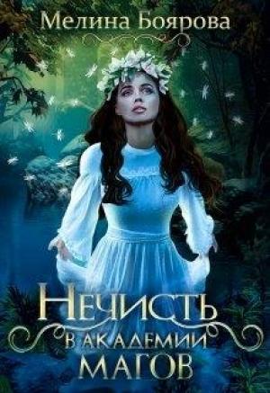 Обложка книги «Нечисть в академии магов» — Мелина Боярова