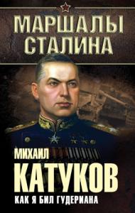 Михаил Катуков - Как я бил Гудериана