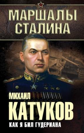 Обложка книги «Как я бил Гудериана» — Михаил Катуков