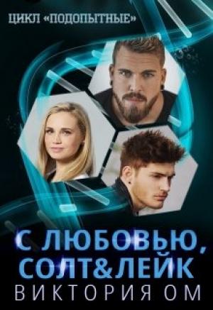 Обложка книги «С любовью, Солт & Лейк» — Виктория Ом