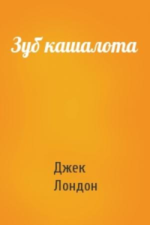 Обложка книги «Зуб кашалота» — Джек Лондон