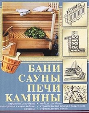 Обложка книги «Бани, сауны, печи, камины» — Кирилл Балашов