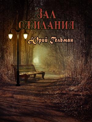 Обложка книги «Зал ожидания (сборник)» — Юрий Гельман
