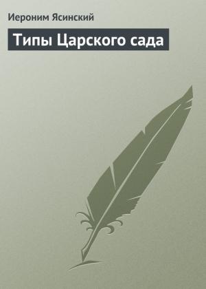 Обложка книги «Типы Царского сада» — Иероним Ясинский
